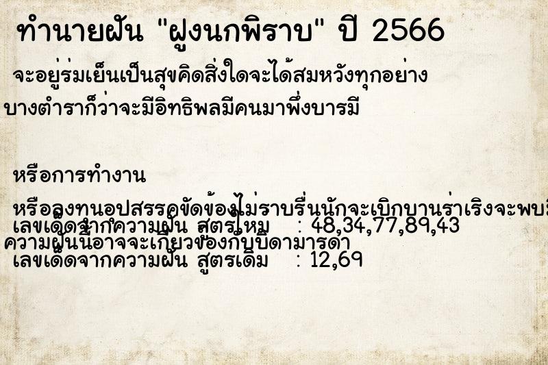 ทำนายฝัน ฝูงนกพิราบ