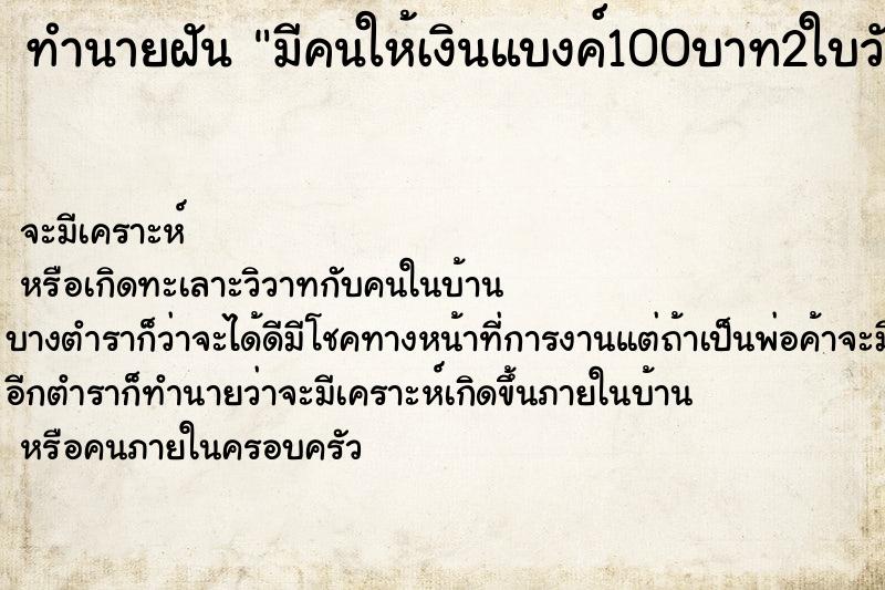 ทำนายฝันมีคนให้เงินแบงค์100บาท2ใบวัน ทำนายฝันทำนายฝันมีคนให้เงินแบงค์100บาท2ใบวัน