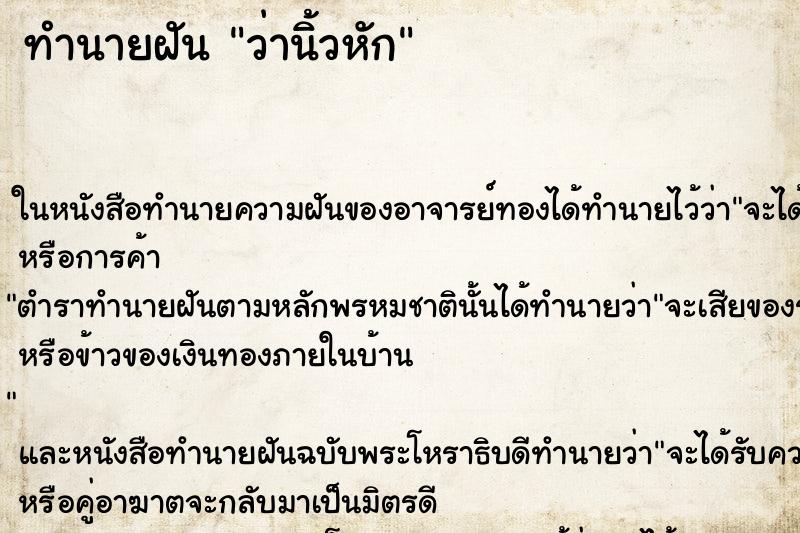 ทำนายฝัน ว่านิ้วหัก ทำนายฝัน ว่านิ้วหัก