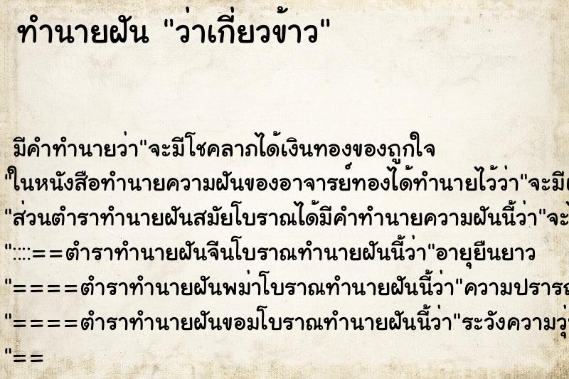 ทำนายฝัน ว่าเกี่ยวข้าว ทำนายฝัน ว่าเกี่ยวข้าว