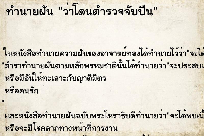 ทำนายฝัน ว่าโดนตำรวจจับปืน ทำนายฝัน ว่าโดนตำรวจจับปืน