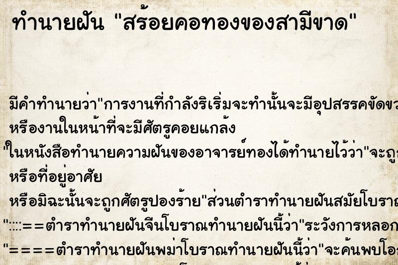 ทำนายฝันทำนายฝันสร้อยคอทองของสามีขาด