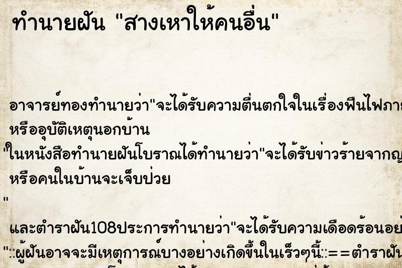 ทำนายฝัน สางเหาให้คนอื่น ทำนายฝัน สางเหาให้คนอื่น