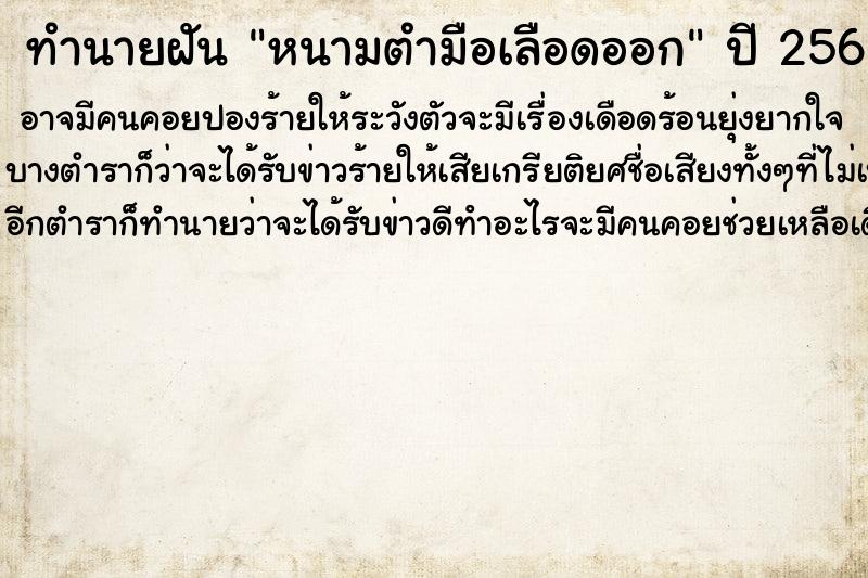 ทำนายฝัน หนามตำมือเลือดออก ตำราโบราณ แม่นที่สุดในโลก