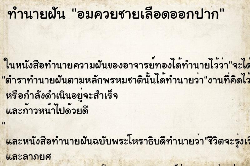 ทำนายฝันอมควยชายเลือดออกปาก ทำนายฝันทำนายฝันอมควยชายเลือดออกปาก