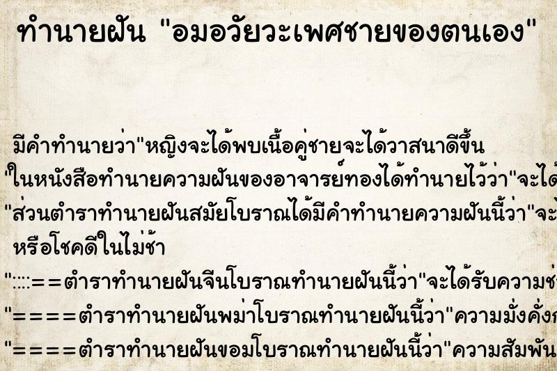 ทำนายฝันอมอวัยวะเพศชายของตนเอง ทำนายฝันทำนายฝันอมอวัยวะเพศชายของตนเอง