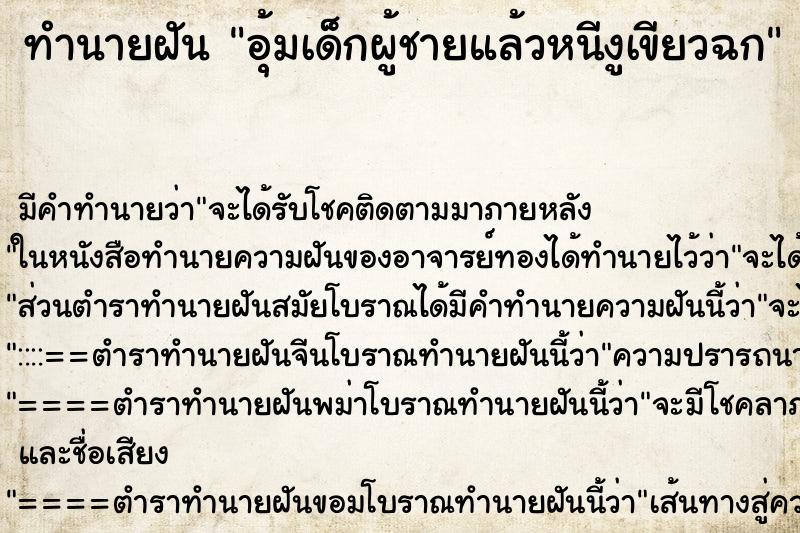 ทำนายฝันอุ้มเด็กผู้ชายแล้วหนีงูเขียวฉก ทำนายฝันทำนายฝันอุ้มเด็กผู้ชายแล้วหนีงูเขียวฉก