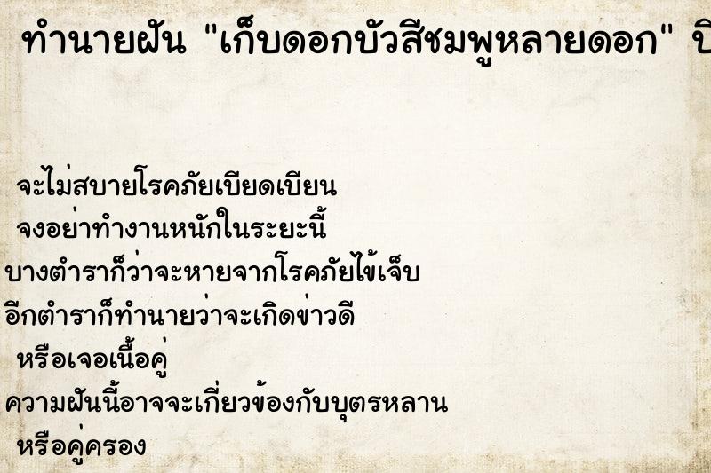 ทำนายฝันทำนายฝันเก็บดอกบัวสีชมพูหลายดอก