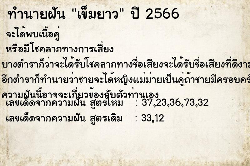 ทำนายฝัน เข็มยาว ทำนายฝัน เข็มยาว