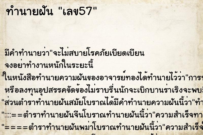ทำนายฝัน เลข57 ทำนายฝัน เลข57