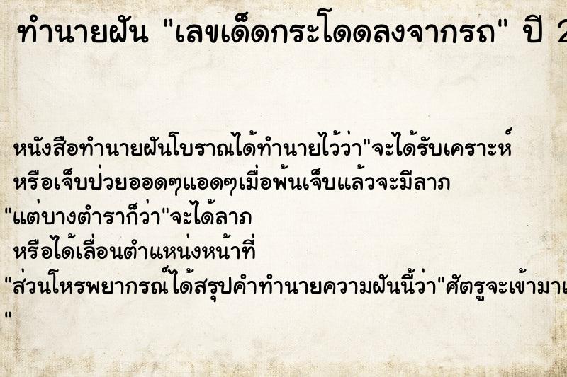 ทำนายฝันเลขเด็ดกระโดดลงจากรถ ทำนายฝันทำนายฝันเลขเด็ดกระโดดลงจากรถ