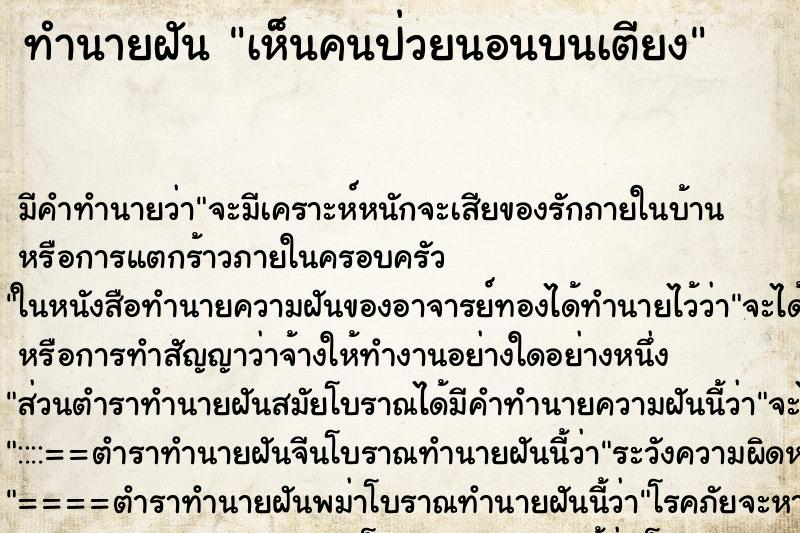 ทำนายฝัน เห็นคนป่วยนอนบนเตียง ทำนายฝัน เห็นคนป่วยนอนบนเตียง