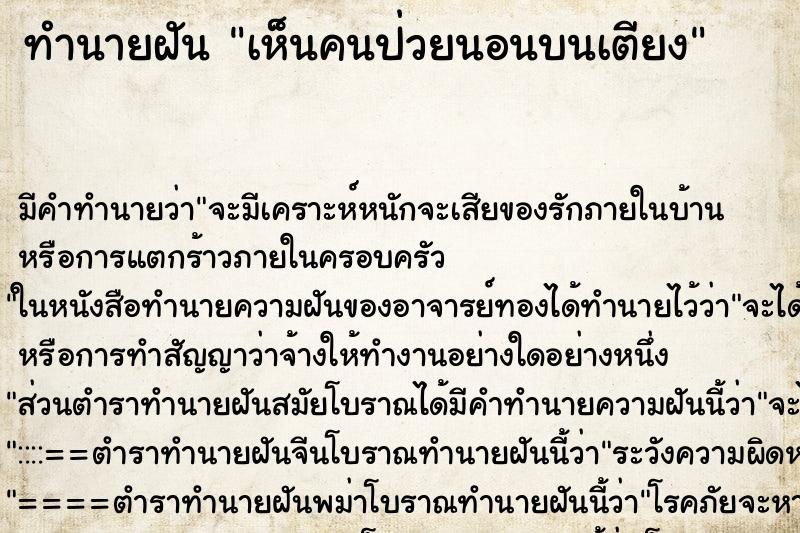 ทำนายฝัน เห็นคนป่วยนอนบนเตียง ตำราโบราณ แม่นที่สุดในโลก