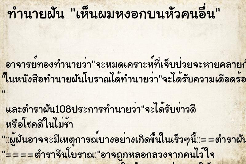 ทำนายฝัน เห็นผมหงอกบนหัวคนอื่น