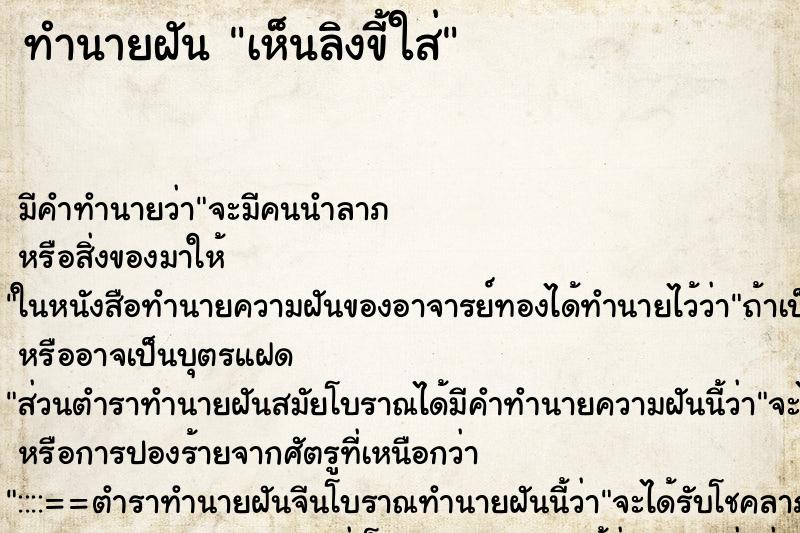 ทำนายฝัน เห็นลิงขี้ใส่ ทำนายฝัน เห็นลิงขี้ใส่
