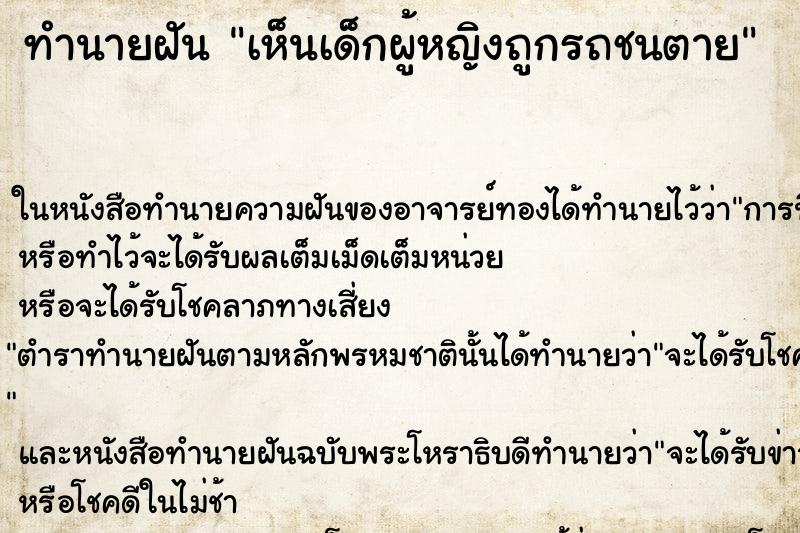ทำนายฝัน เห็นเด็กผู้หญิงถูกรถชนตาย