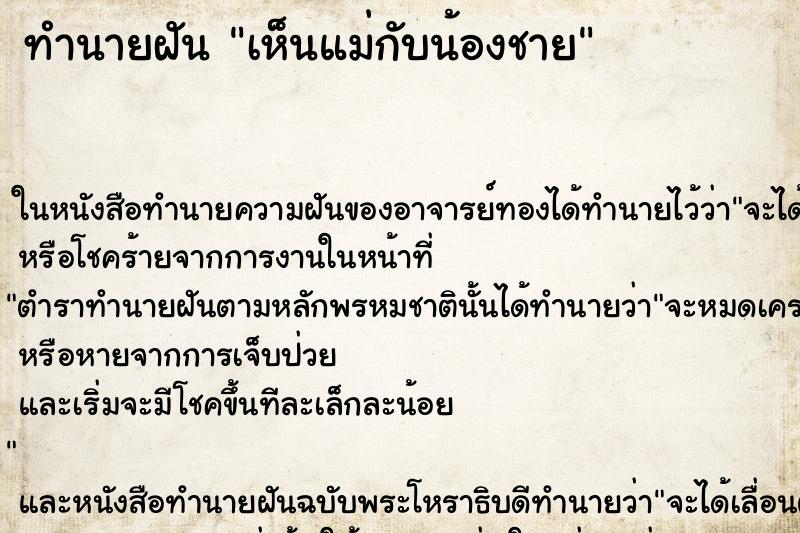 ทำนายฝัน เห็นแม่กับน้องชาย ทำนายฝัน เห็นแม่กับน้องชาย