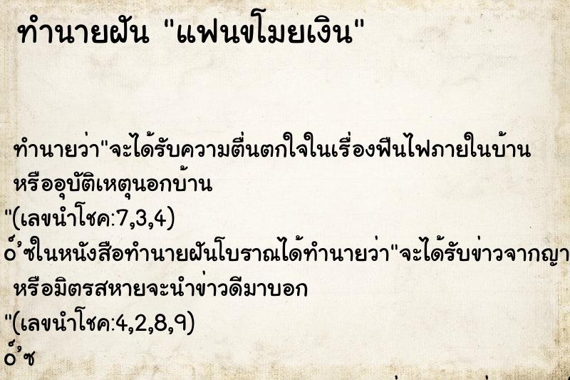 ทำนายฝัน แฟนขโมยเงิน