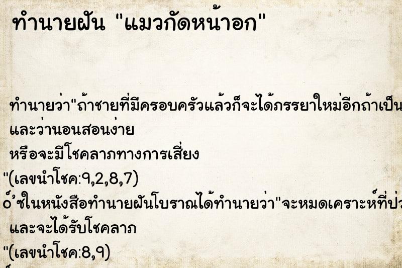 ทำนายฝันทำนายฝันแมวกัดหน้าอก