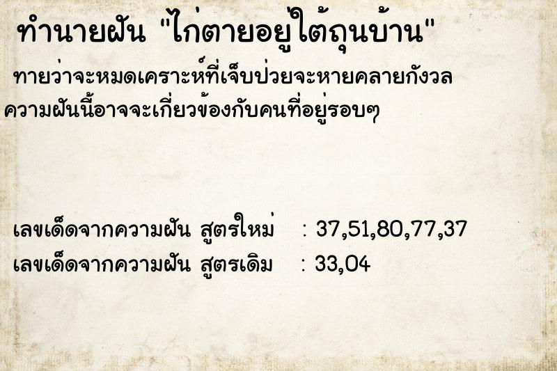 ทำนายฝัน ไก่ตายอยู่ใต้ถุนบ้าน ทำนายฝัน ไก่ตายอยู่ใต้ถุนบ้าน
