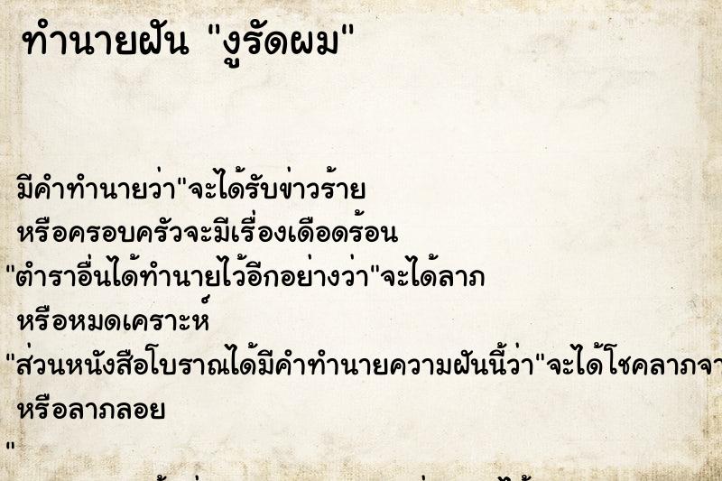 ทำนายฝันงูรัดผม ทำนายฝันทำนายฝันงูรัดผม