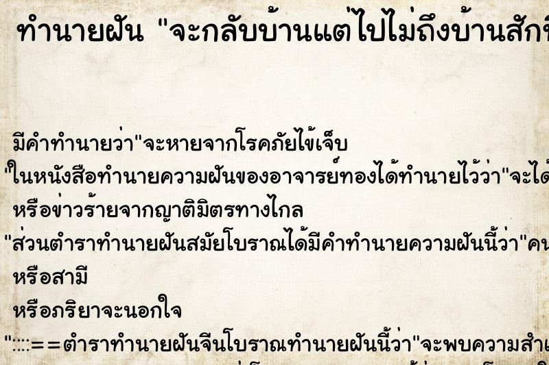 ทำนายฝัน จะกลับบ้านแต่ไปไม่ถึงบ้านสักที ตำราโบราณ แม่นที่สุดในโลก