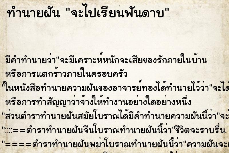 ทำนายฝัน จะไปเรียนฟันดาบ ทำนายฝัน จะไปเรียนฟันดาบ
