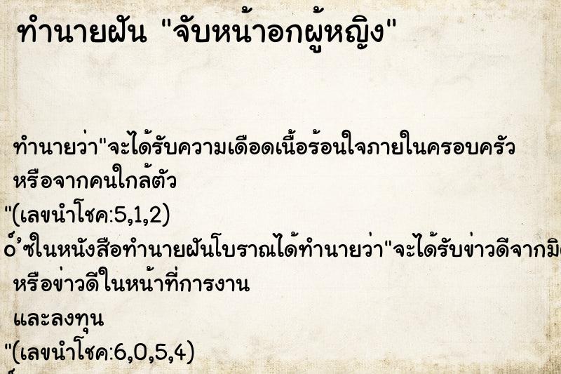 ทำนายฝันจับหน้าอกผู้หญิง ทำนายฝันทำนายฝันจับหน้าอกผู้หญิง