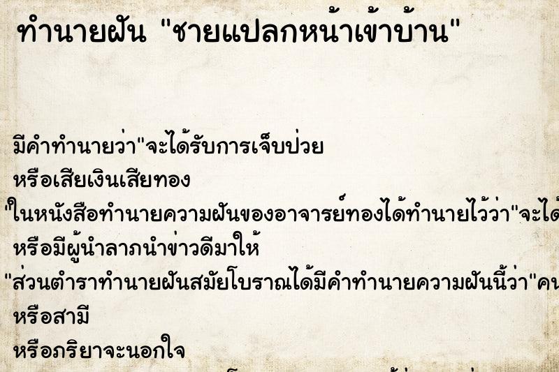 ทำนายฝัน ชายแปลกหน้าเข้าบ้าน ทำนายฝัน ชายแปลกหน้าเข้าบ้าน