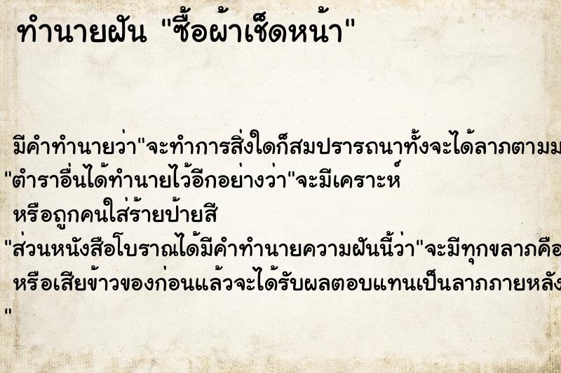 ทำนายฝัน ซื้อผ้าเช็ดหน้า