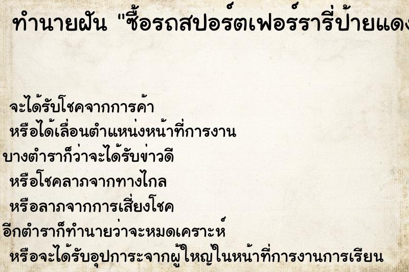 ทำนายฝันทำนายฝันซื้อรถสปอร์ตเฟอร์รารี่ป้ายแดง