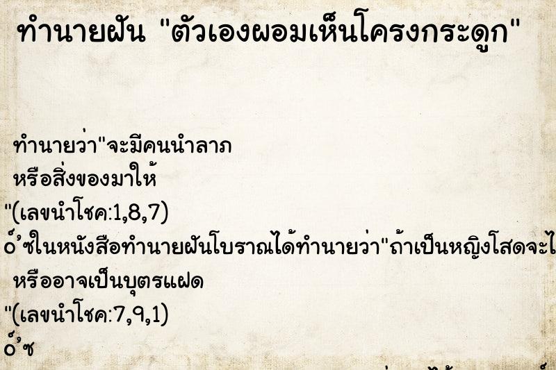 ทำนายฝัน ตัวเองผอมเห็นโครงกระดูก