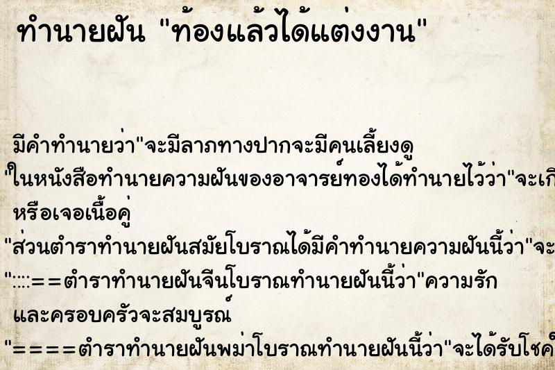 ทำนายฝัน ท้องแล้วได้แต่งงาน ทำนายฝัน ท้องแล้วได้แต่งงาน