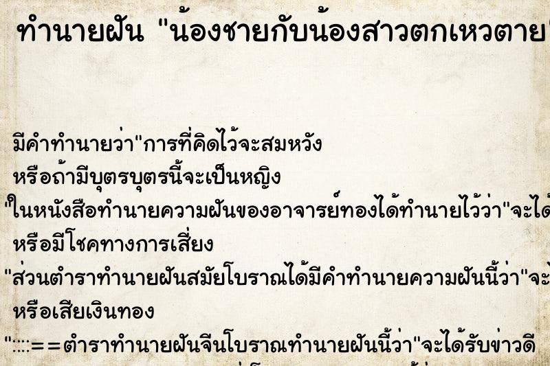 ทำนายฝัน น้องชายกับน้องสาวตกเหวตาย ทำนายฝัน น้องชายกับน้องสาวตกเหวตาย