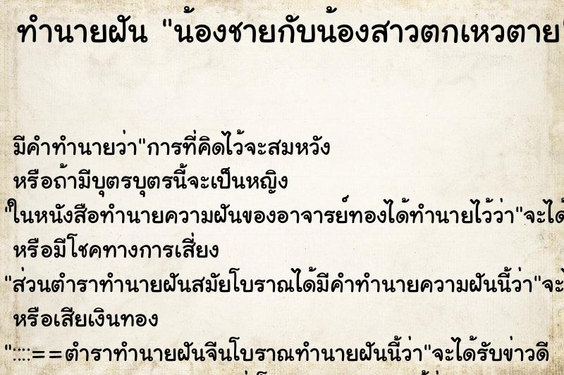 ทำนายฝัน น้องชายกับน้องสาวตกเหวตาย ตำราโบราณ แม่นที่สุดในโลก