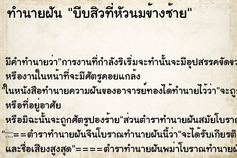 ทำนายฝัน บีบสิวที่หัวนมข้างซ้าย ตำราโบราณ แม่นที่สุดในโลก