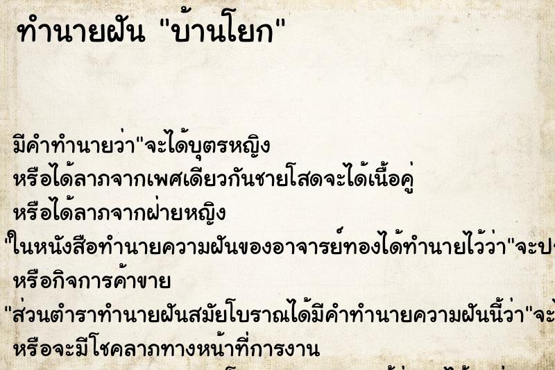 ทำนายฝันบ้านโยก ทำนายฝันทำนายฝันบ้านโยก