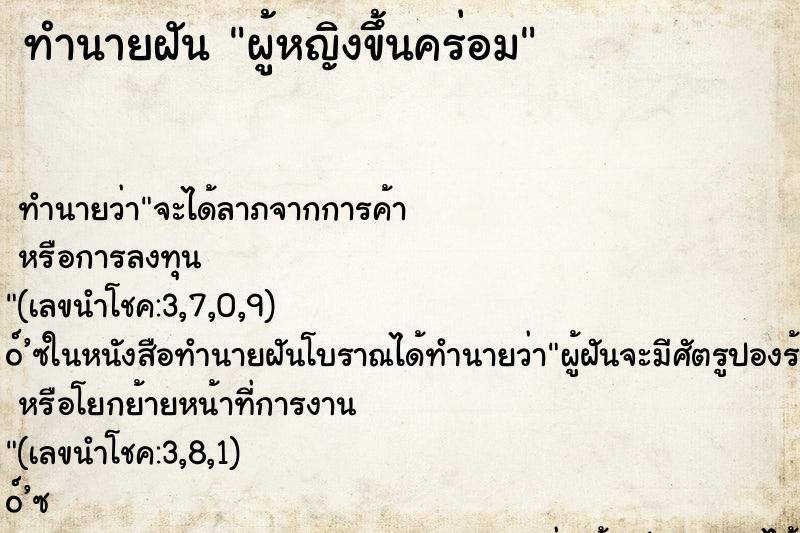 ทำนายฝัน ผู้หญิงขึ้นคร่อม