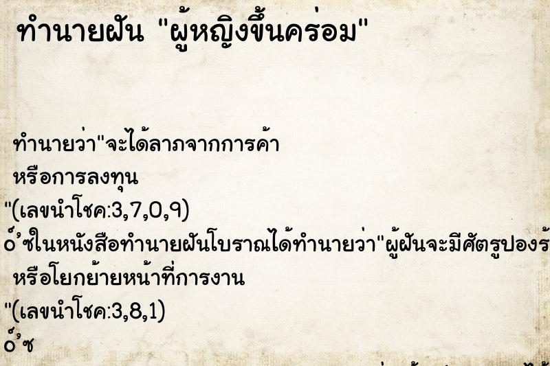 ทำนายฝัน ผู้หญิงขึ้นคร่อม ตำราโบราณ แม่นที่สุดในโลก