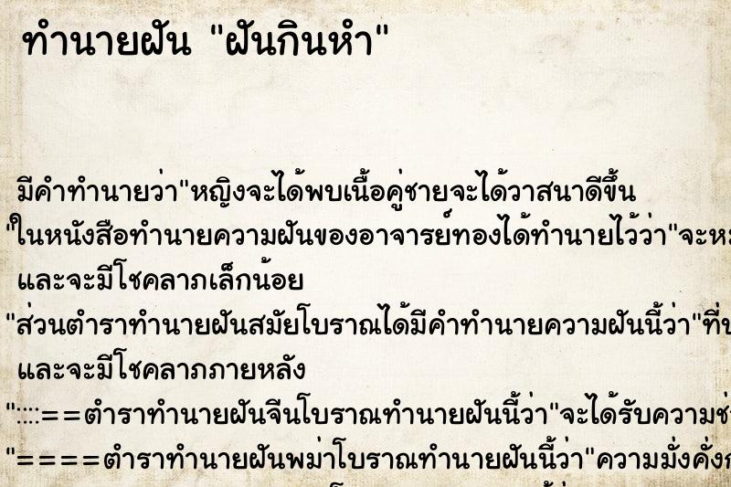 ทำนายฝันฝันกินหำ ทำนายฝันทำนายฝันฝันกินหำ