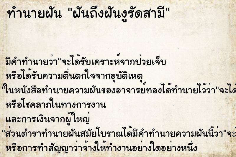 ทำนายฝันฝันถึงฝันงูรัดสามี ทำนายฝันทำนายฝันฝันถึงฝันงูรัดสามี