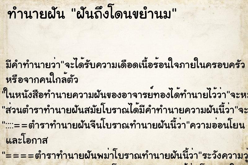ทำนายฝันฝันถึงโดนขยำนม ทำนายฝันทำนายฝันฝันถึงโดนขยำนม