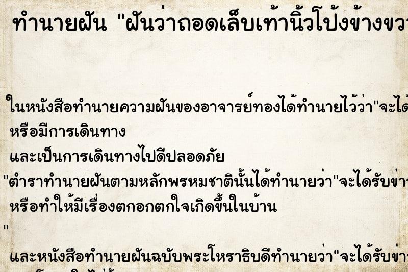 ทำนายฝันฝันว่าถอดเล็บเท้านิ้วโป้งข้างขวาตัวเอง ทำนายฝันทำนายฝันฝันว่าถอดเล็บเท้านิ้วโป้งข้างขวาตัวเอง