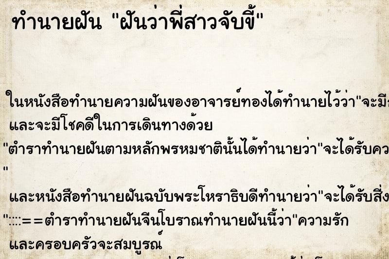 ทำนายฝันทำนายฝันฝันว่าพี่สาวจับขี้