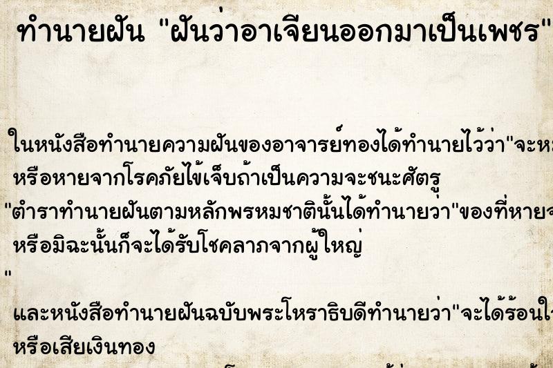 ทำนายฝันฝันว่าอาเจียนออกมาเป็นเพชร ทำนายฝันทำนายฝันฝันว่าอาเจียนออกมาเป็นเพชร