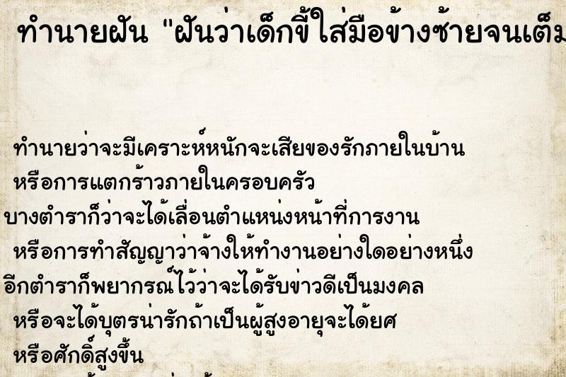 ทำนายฝันทำนายฝันฝันว่าเด็กขี้ใส่มือข้างซ้ายจนเต็มมือแล้วเช็ดออก