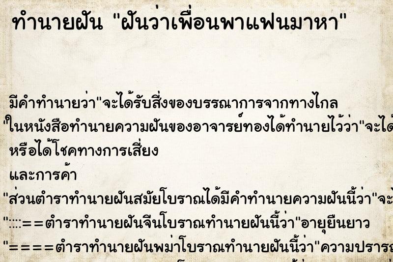 ทำนายฝัน ฝันว่าเพื่อนพาแฟนมาหา ทำนายฝัน ฝันว่าเพื่อนพาแฟนมาหา