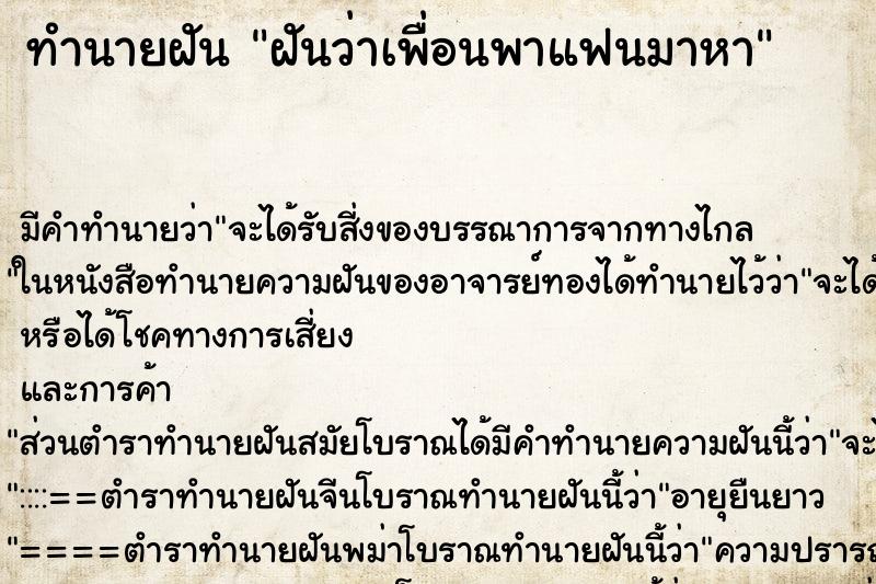 ทำนายฝัน ฝันว่าเพื่อนพาแฟนมาหา ตำราโบราณ แม่นที่สุดในโลก