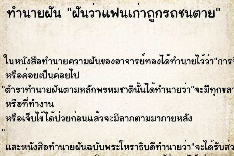 ทำนายฝันฝันว่าแฟนเก่าถูกรถชนตาย ทำนายฝันทำนายฝันฝันว่าแฟนเก่าถูกรถชนตาย