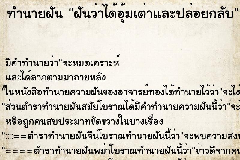 ทำนายฝันฝันว่าได้อุ้มเต่าและปล่อยกลับ ทำนายฝันทำนายฝันฝันว่าได้อุ้มเต่าและปล่อยกลับ